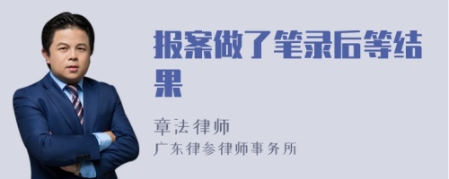 报案做了笔录后等结果