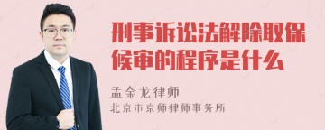 刑事诉讼法解除取保候审的程序是什么