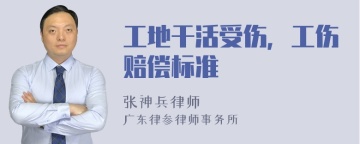 工地干活受伤，工伤赔偿标准