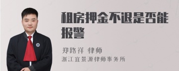 租房押金不退是否能报警