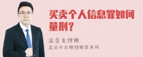 买卖个人信息罪如何量刑？