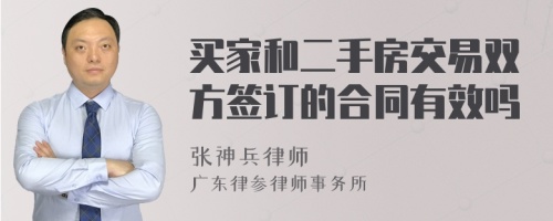 买家和二手房交易双方签订的合同有效吗