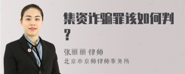 集资诈骗罪该如何判？