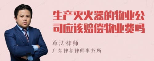 生产灭火器的物业公司应该赔偿物业费吗