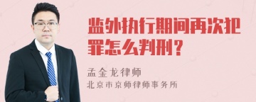 监外执行期间再次犯罪怎么判刑？