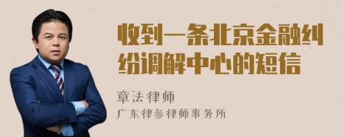 收到一条北京金融纠纷调解中心的短信