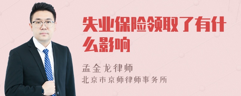 失业保险领取了有什么影响