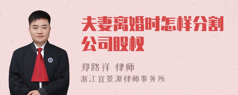 夫妻离婚时怎样分割公司股权