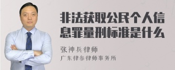 非法获取公民个人信息罪量刑标准是什么