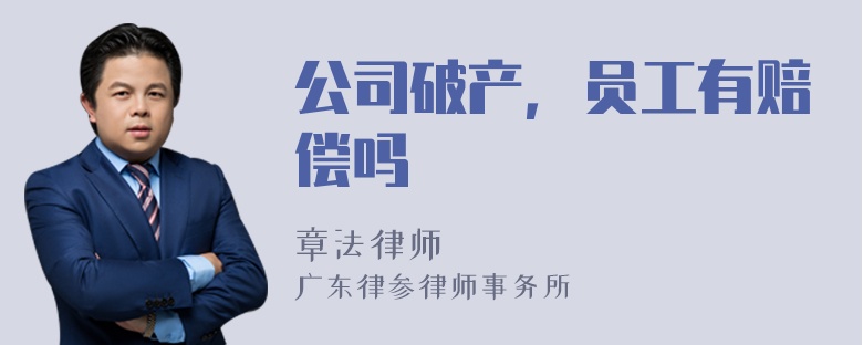 公司破产，员工有赔偿吗