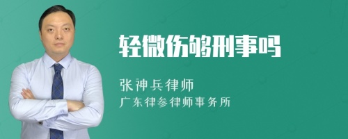 轻微伤够刑事吗