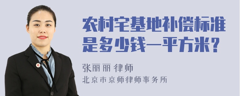 农村宅基地补偿标准是多少钱一平方米？