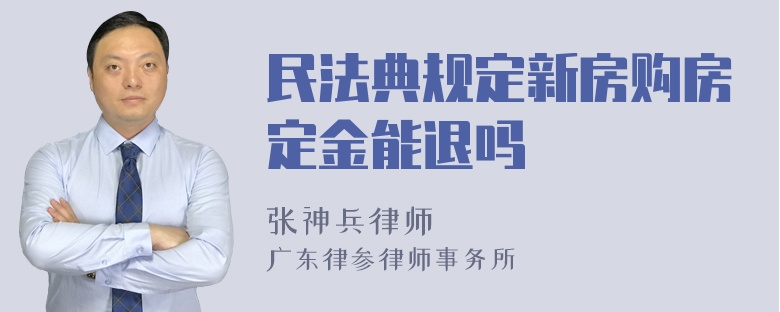 民法典规定新房购房定金能退吗