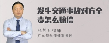 发生交通事故对方全责怎么赔偿