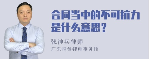 合同当中的不可抗力是什么意思？