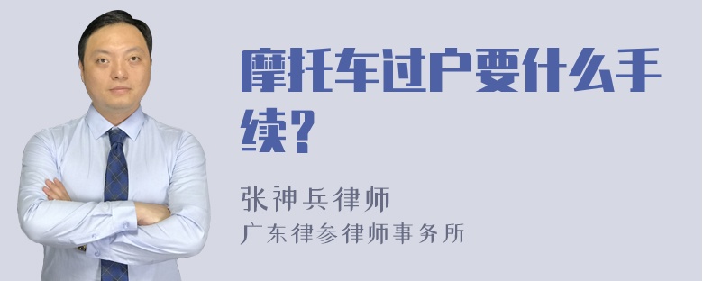 摩托车过户要什么手续？