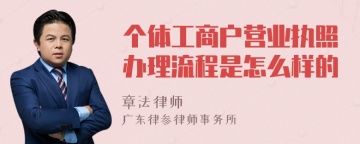 个体工商户营业执照办理流程是怎么样的