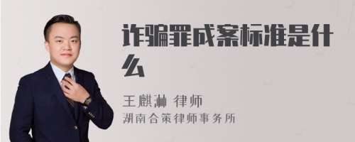 诈骗罪成案标准是什么