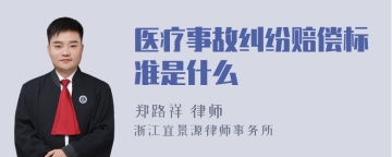 医疗事故纠纷赔偿标准是什么