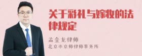 关于彩礼与嫁妆的法律规定