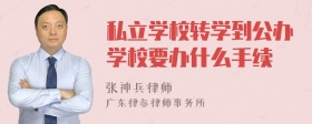 私立学校转学到公办学校要办什么手续