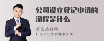 公司设立登记申请的流程是什么