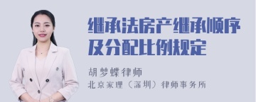 继承法房产继承顺序及分配比例规定