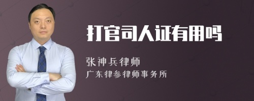 打官司人证有用吗