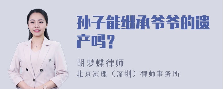 孙子能继承爷爷的遗产吗？