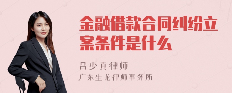 金融借款合同纠纷立案条件是什么