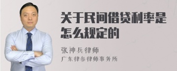 关于民间借贷利率是怎么规定的