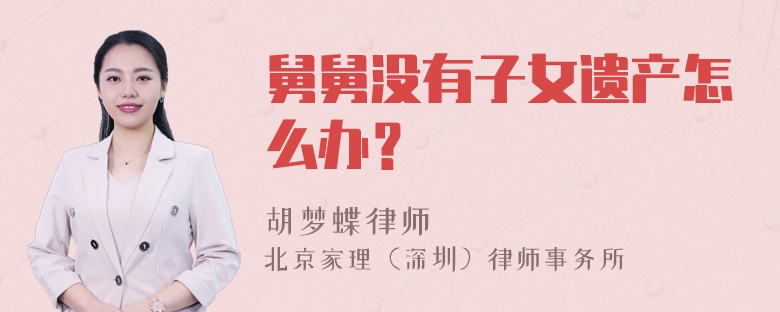 舅舅没有子女遗产怎么办？