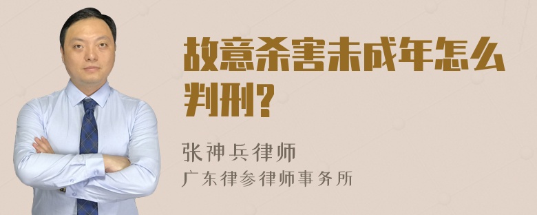 故意杀害未成年怎么判刑?