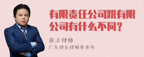 有限责任公司跟有限公司有什么不同？