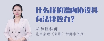 什么样的婚内协议具有法律效力？