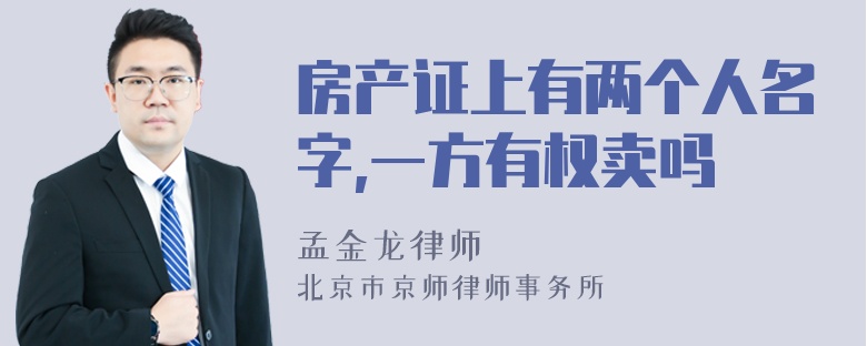 房产证上有两个人名字,一方有权卖吗