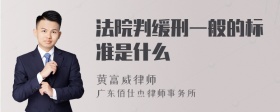 法院判缓刑一般的标准是什么