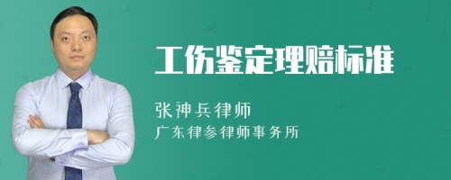 工伤鉴定理赔标准