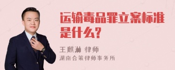 运输毒品罪立案标准是什么?