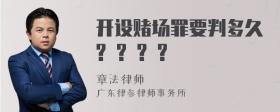 开设赌场罪要判多久? ? ? ?