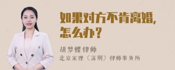 如果对方不肯离婚，怎么办？