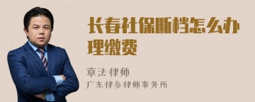 长春社保断档怎么办理缴费