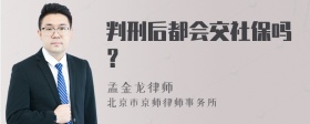 判刑后都会交社保吗？