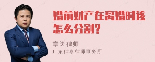 婚前财产在离婚时该怎么分割？