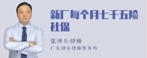 新厂每个月七千五险社保