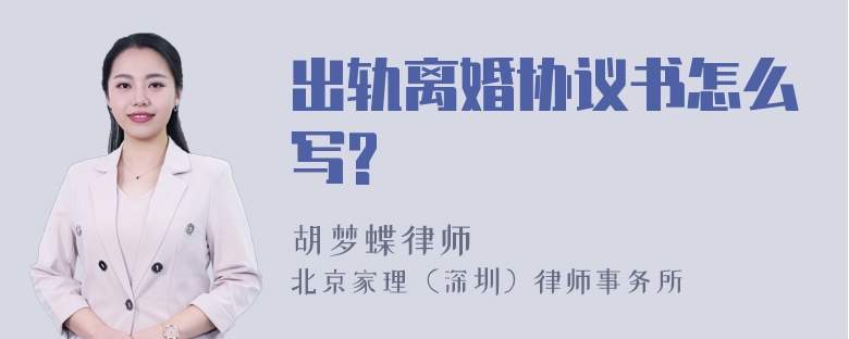 出轨离婚协议书怎么写?