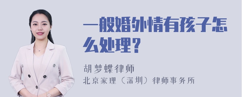 一般婚外情有孩子怎么处理？