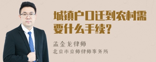 城镇户口迁到农村需要什么手续？