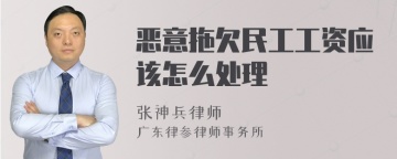 恶意拖欠民工工资应该怎么处理