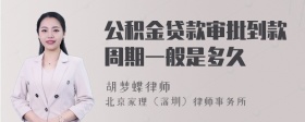 公积金贷款审批到款周期一般是多久